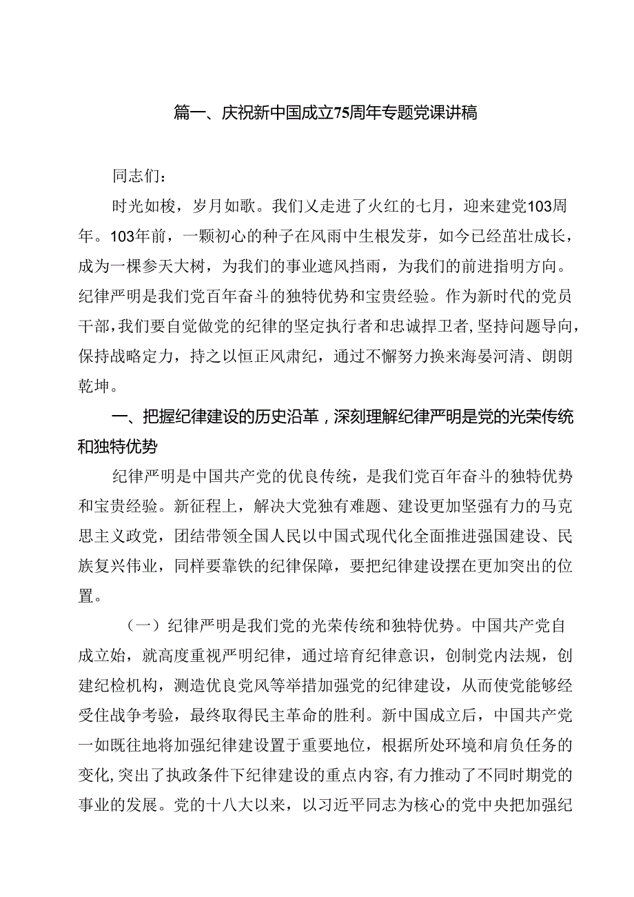 庆祝新中国成立75周年专题党课讲稿范文12篇（精选）.docx_第2页