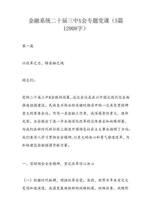 金融系统二十三中X会专题党课.docx