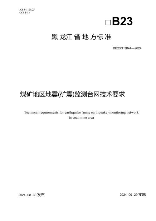 38442024+煤矿地区地震（矿震）监测台网技术要求(1).docx