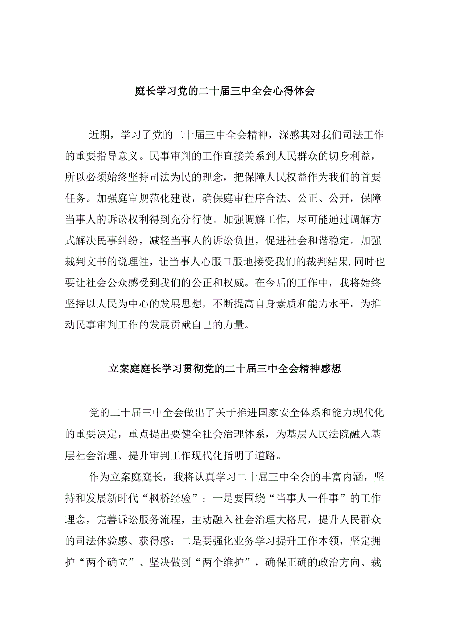 （11篇）庭长学习党的二十三中全会心得体会范文.docx_第1页