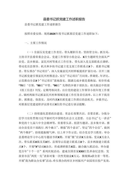 县委书记抓党建工作述职报告.docx