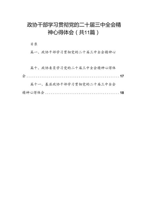 （11篇）政协干部学习贯彻党的二十三中全会精神心得体会选择精选.docx