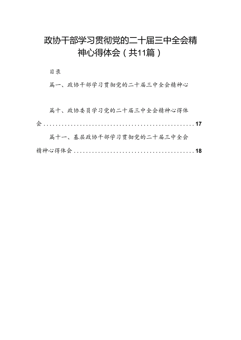 （11篇）政协干部学习贯彻党的二十三中全会精神心得体会选择精选.docx_第1页
