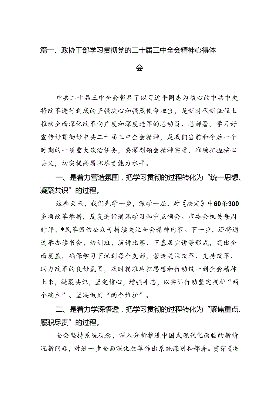 （11篇）政协干部学习贯彻党的二十三中全会精神心得体会选择精选.docx_第2页