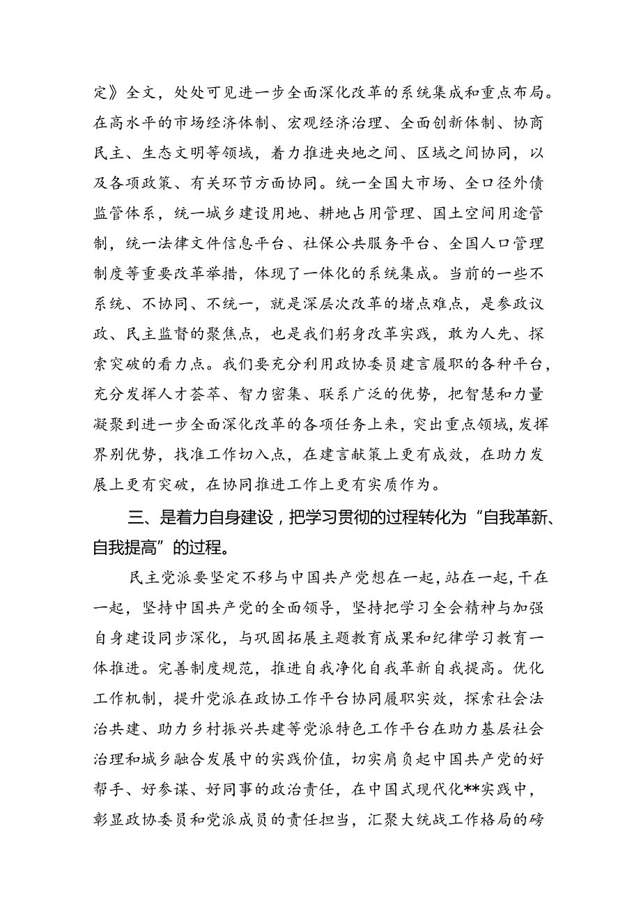 （11篇）政协干部学习贯彻党的二十三中全会精神心得体会选择精选.docx_第3页