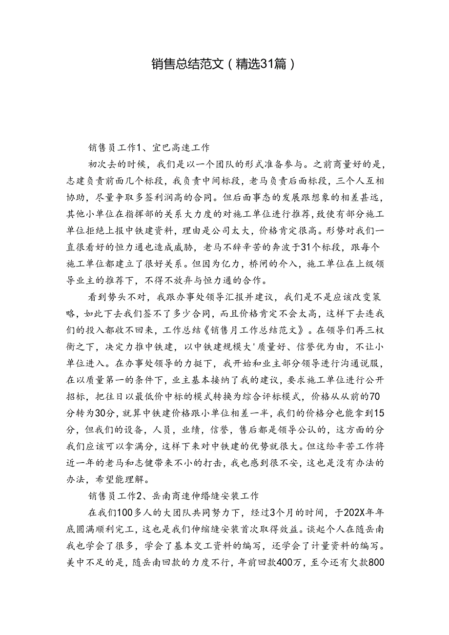 销售总结范文（精选31篇）.docx_第1页