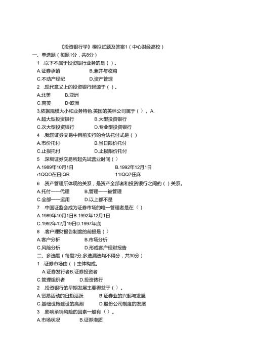 投资银行学试题(答案).docx