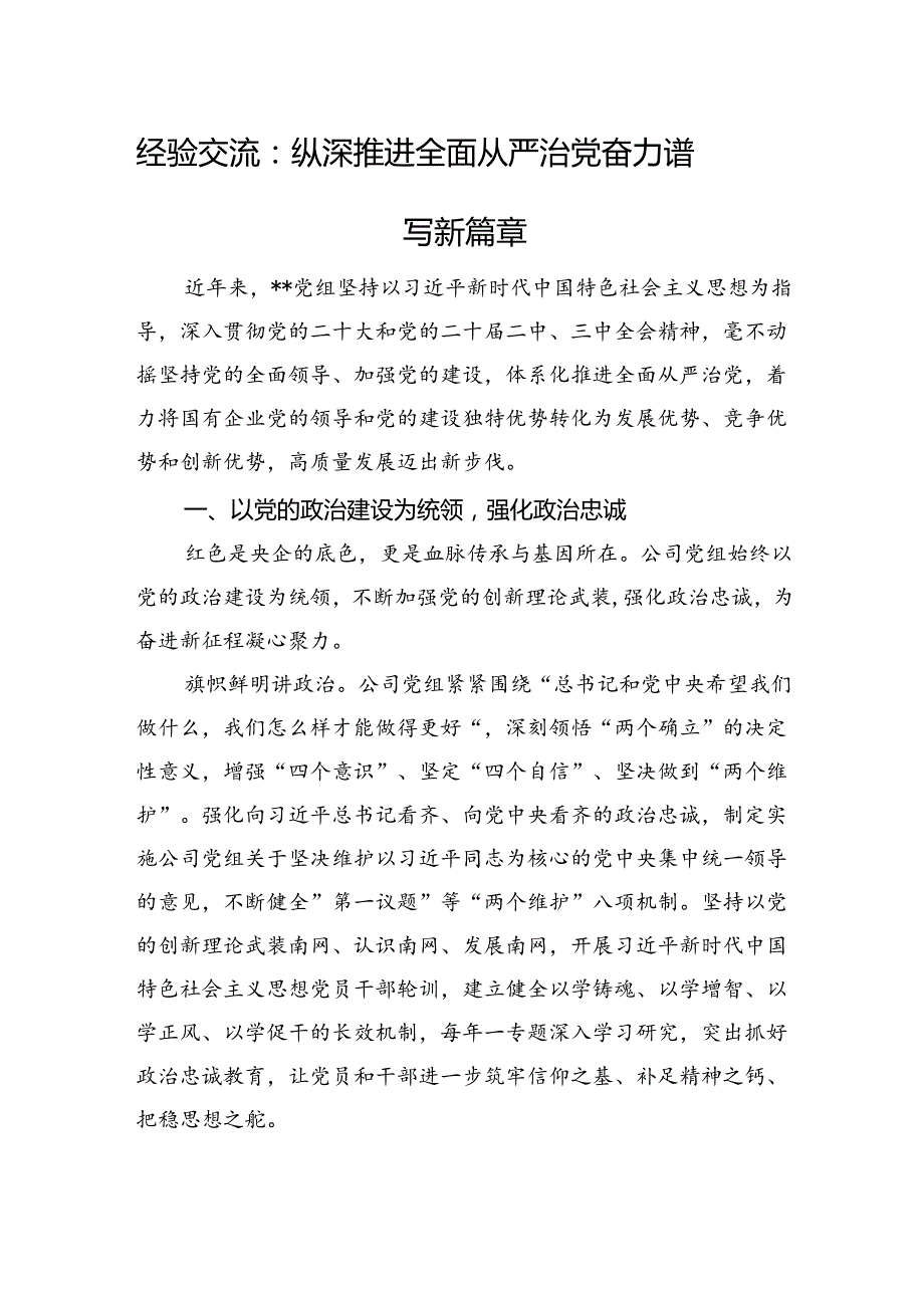 经验交流：纵深推进全面从严治党+奋力谱写新篇章.docx_第1页