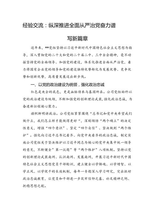 经验交流：纵深推进全面从严治党+奋力谱写新篇章.docx