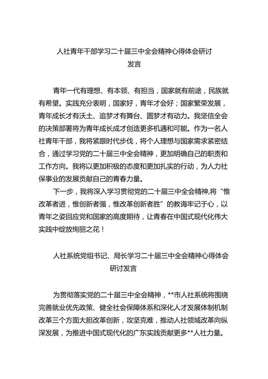 （9篇）人社青年干部学习二十三中全会精神心得体会研讨发言范文.docx_第1页