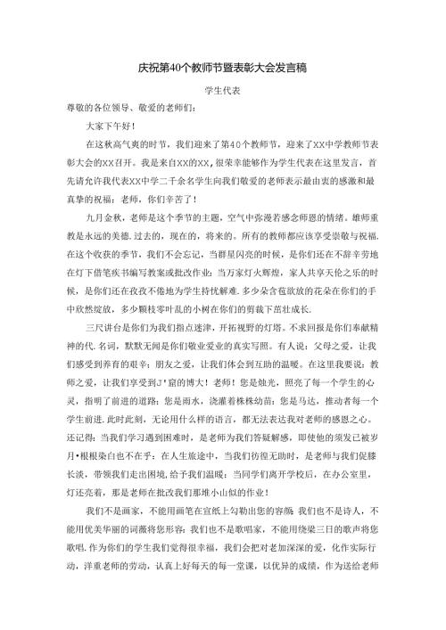 庆祝第40个教师节暨表彰大会发言稿(学生代表).docx