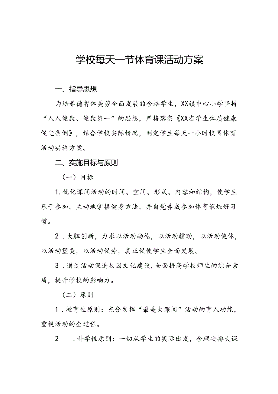 镇中心小学每天一节体育课活动实施方案3篇.docx_第1页