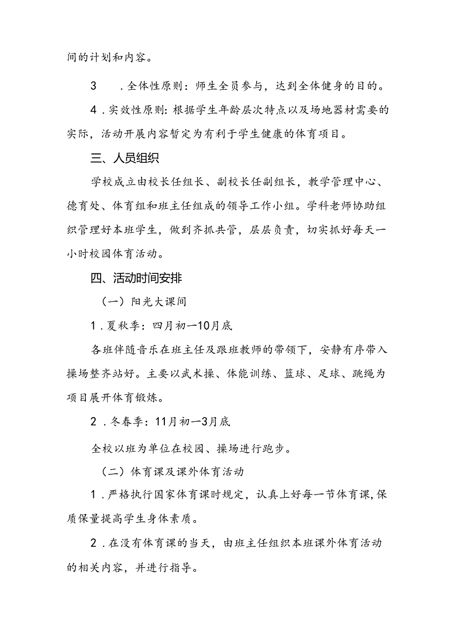 镇中心小学每天一节体育课活动实施方案3篇.docx_第2页