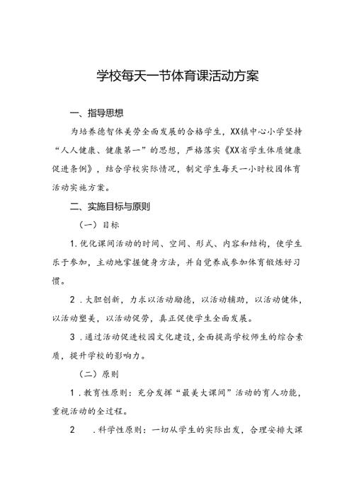 镇中心小学每天一节体育课活动实施方案3篇.docx