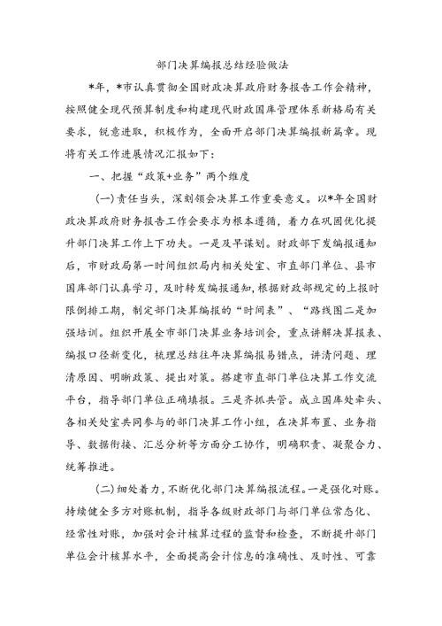 部门决算编报总结经验做法.docx