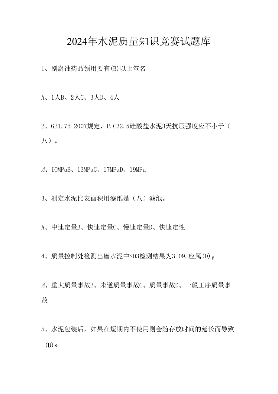 2024年水泥质量知识竞赛试题库及答案.docx_第1页