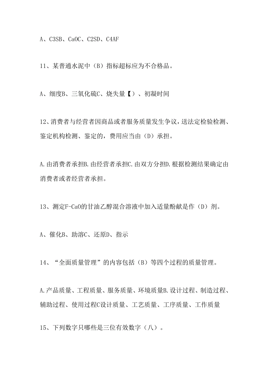 2024年水泥质量知识竞赛试题库及答案.docx_第3页