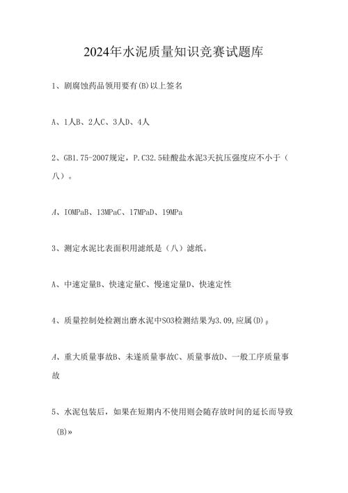 2024年水泥质量知识竞赛试题库及答案.docx