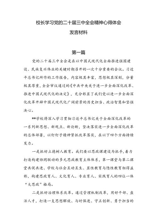 6篇校长学习二十三中全会精神心得体会发言材料.docx