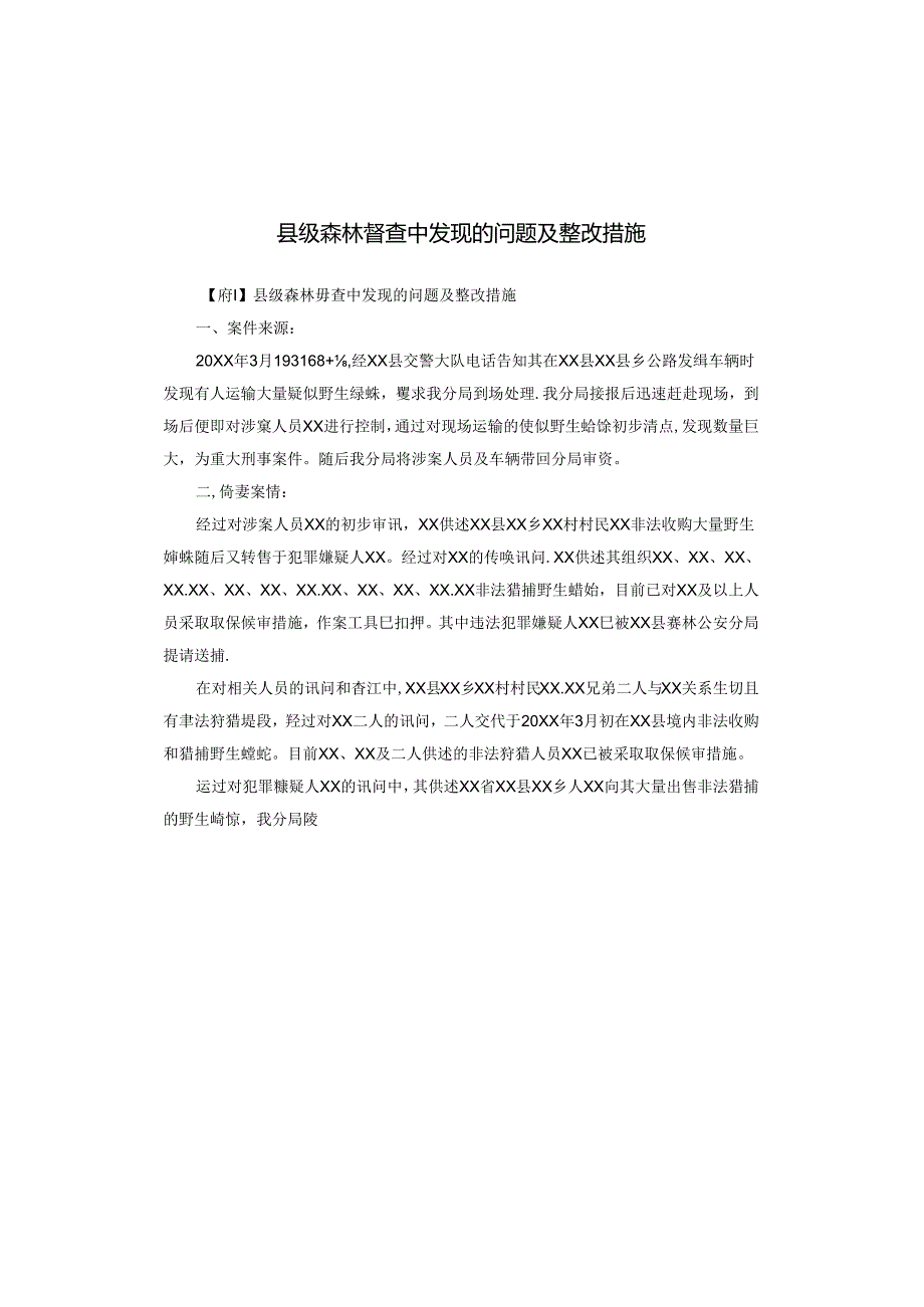 县级森林督查中发现的问题及整改措施.docx_第1页