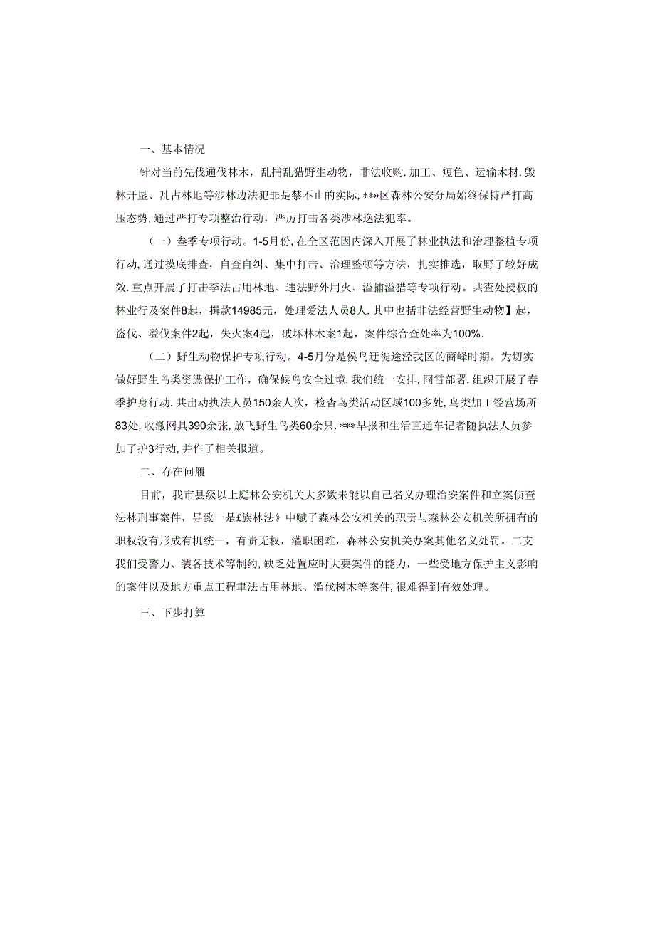 县级森林督查中发现的问题及整改措施.docx_第3页
