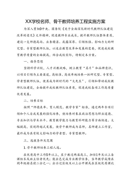 XX学校名师、骨干教师培养工程实施方案.docx