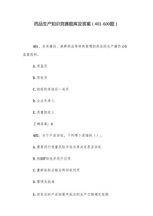药品生产知识竞赛题库及答案（401600题）.docx