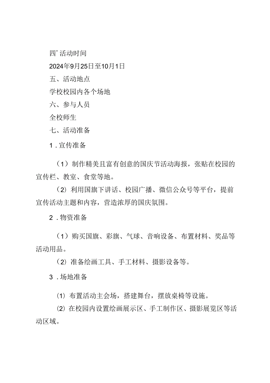 学校庆祝新中国成立75周年“七十五载逢盛世同心共筑谱华章”国庆节活动方案.docx_第2页