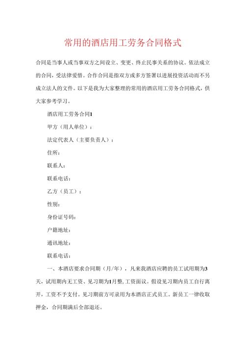 常用的酒店用工劳务合同格式.docx