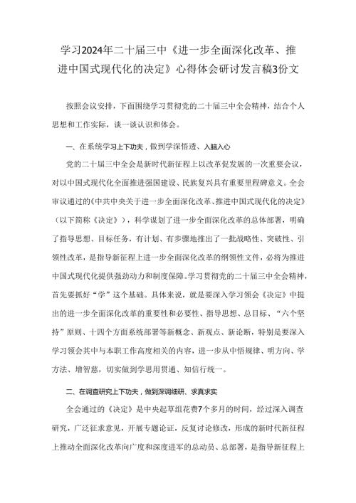 学习2024年二十三中《进一步全面深化改革、推进中国式现代化的决定》心得体会研讨发言稿3份文.docx
