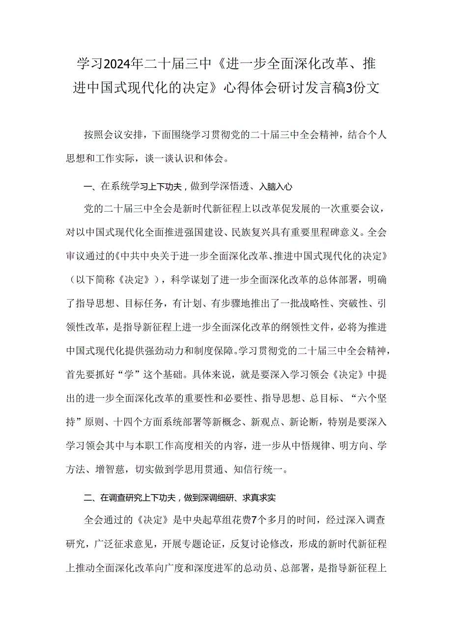 学习2024年二十三中《进一步全面深化改革、推进中国式现代化的决定》心得体会研讨发言稿3份文.docx_第1页