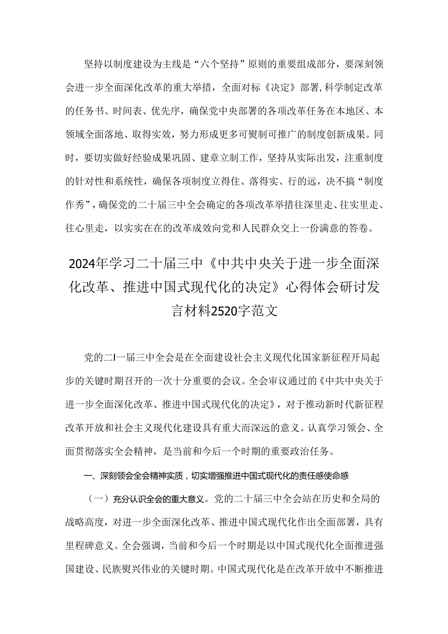 学习2024年二十三中《进一步全面深化改革、推进中国式现代化的决定》心得体会研讨发言稿3份文.docx_第3页