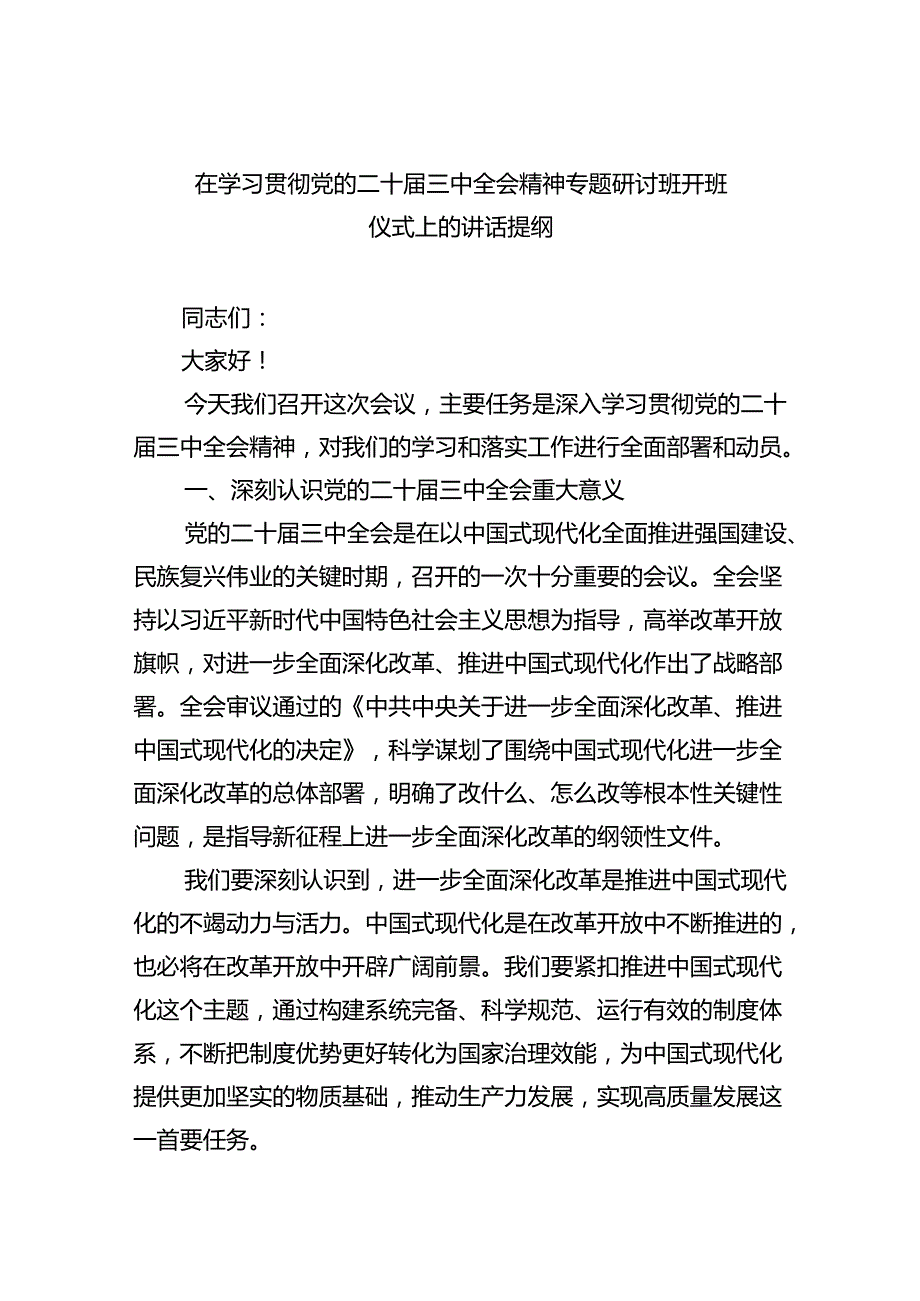 （7篇）在学习贯彻党的二十三中全会精神专题研讨班开班仪式上的讲话提纲（最新版）.docx_第1页