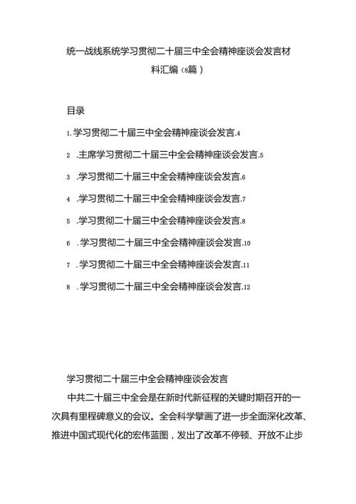 （8篇）统一战线系统学习贯彻二十三中全会精神座谈会发言材料汇编.docx