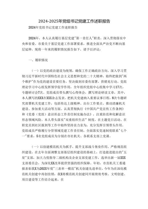 20242025年党组书记党建工作述职报告.docx