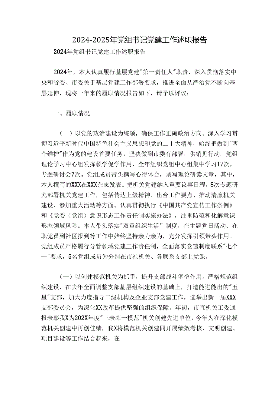 20242025年党组书记党建工作述职报告.docx_第1页