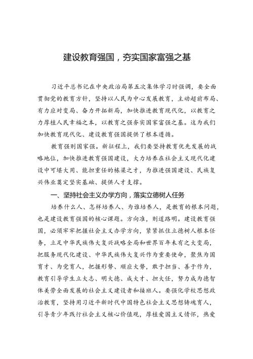 建设教育强国夯实国家富强之基.docx