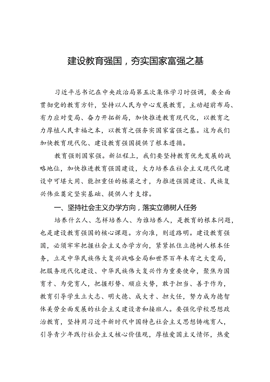 建设教育强国夯实国家富强之基.docx_第1页