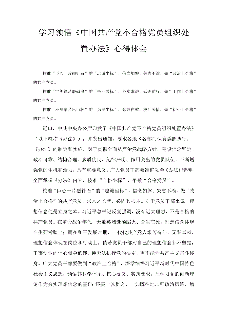 学习领悟《中国共产党不合格党员组织处置办法》心得体会精选两篇.docx_第1页