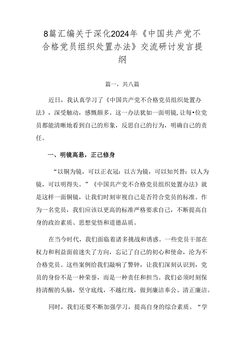 8篇汇编关于深化2024年《中国共产党不合格党员组织处置办法》交流研讨发言提纲.docx_第1页