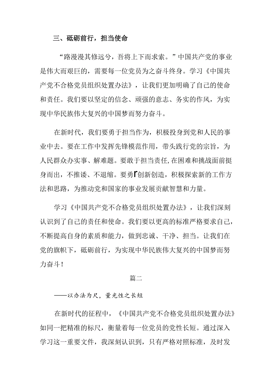8篇汇编关于深化2024年《中国共产党不合格党员组织处置办法》交流研讨发言提纲.docx_第3页