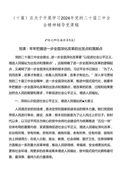 （十篇）在关于开展学习2024年党的二十三中全会精神辅导党课稿.docx