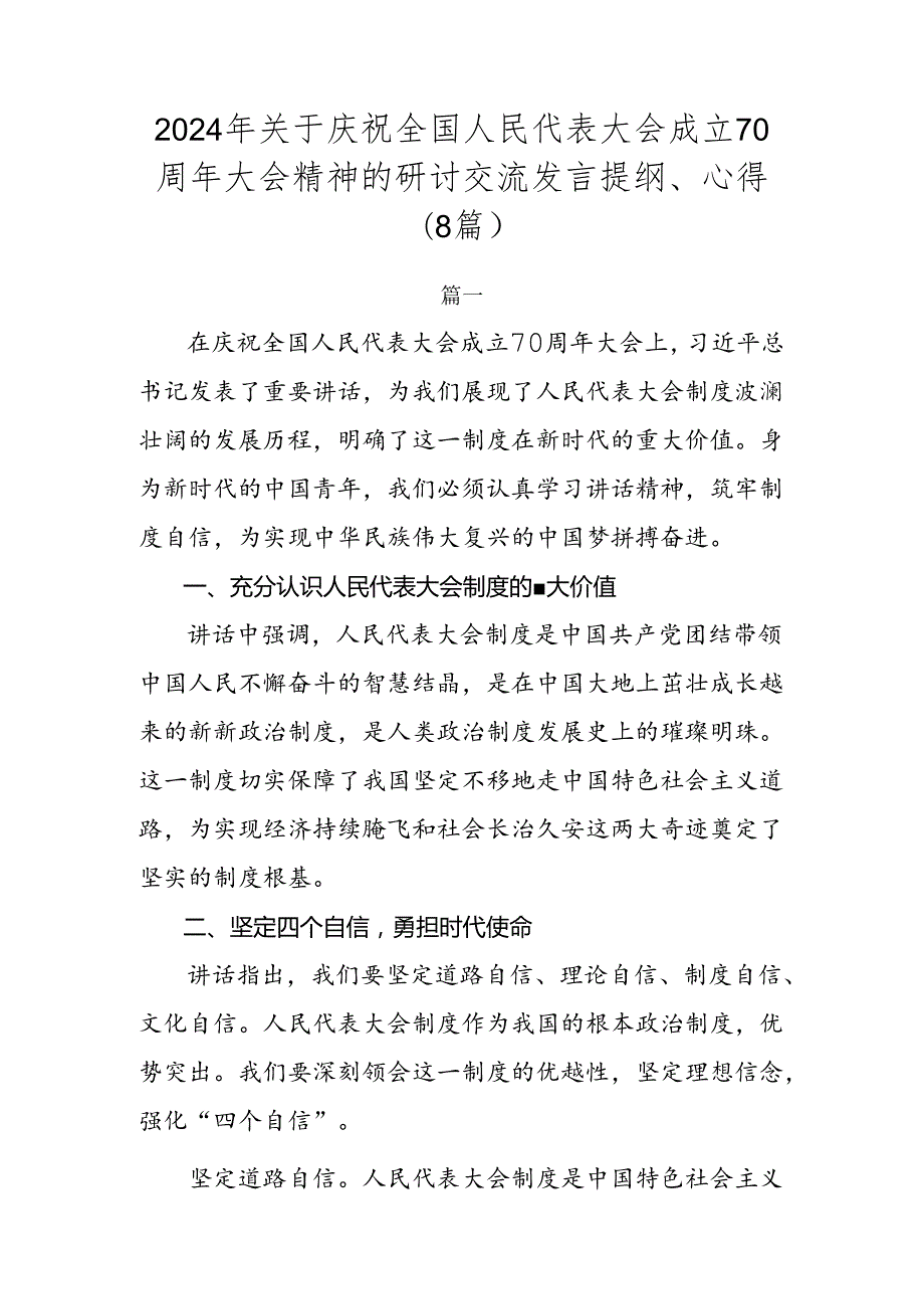 2024年关于庆祝全国人民代表大会成立70周年大会精神的研讨交流发言提纲、心得（8篇）.docx_第1页