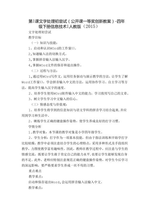 第1课文字处理初尝试（公开课一等奖创新教案） 四年级下册信息技术1 人教版（）.docx