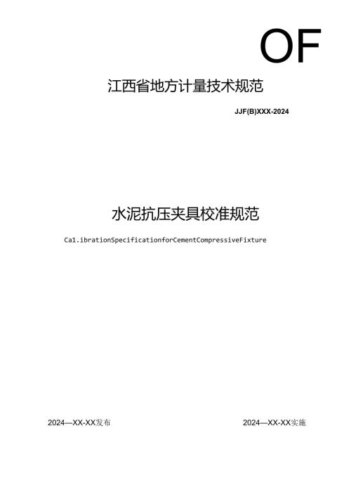 8.水泥抗压夹具校准规范（报批稿）.docx