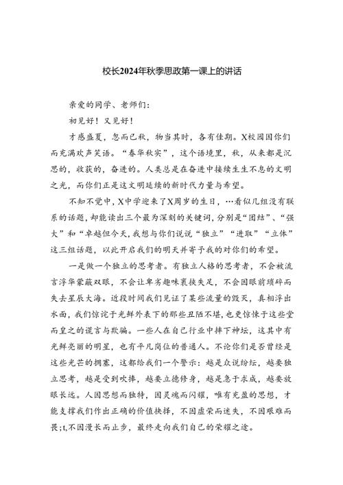 （7篇）校长2024年季思政第一课上的讲话专题资料.docx