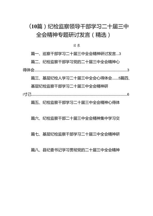 （10篇）纪检监察领导干部学习二十三中全会精神专题研讨发言（精选）.docx