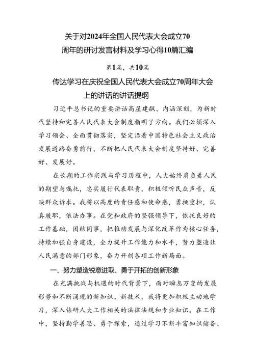 关于对2024年全国人民代表大会成立70周年的研讨发言材料及学习心得10篇汇编.docx