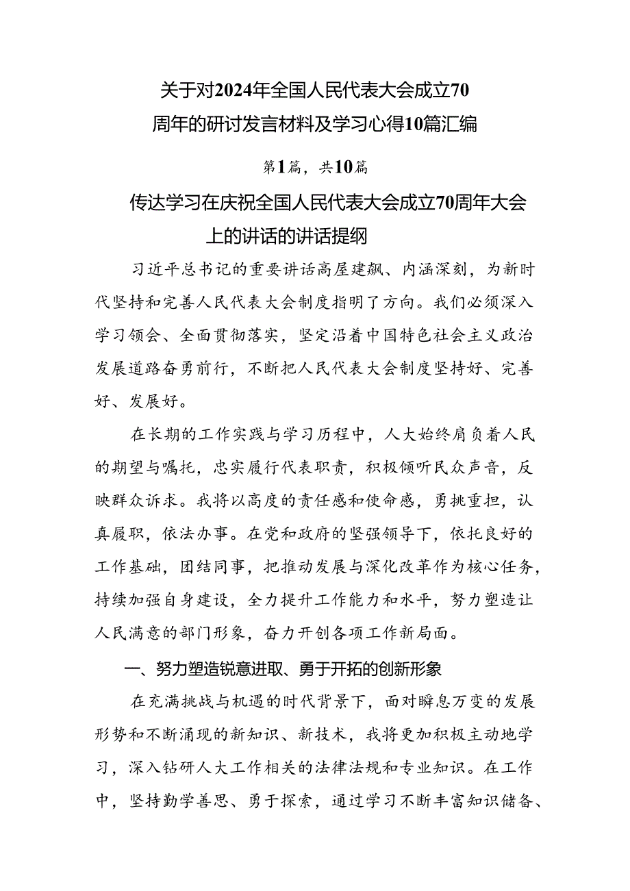 关于对2024年全国人民代表大会成立70周年的研讨发言材料及学习心得10篇汇编.docx_第1页