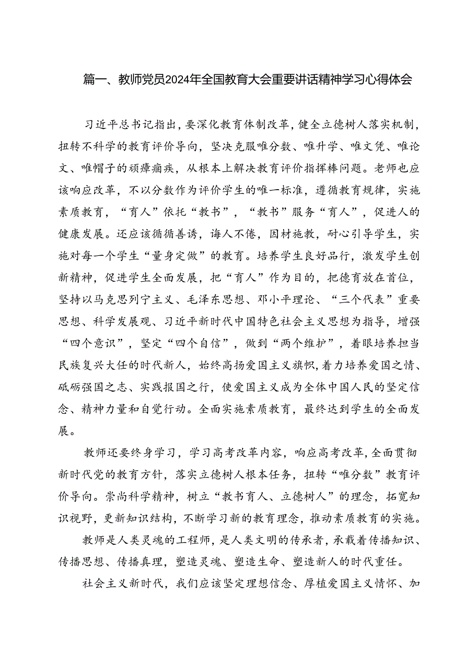 教师党员2024年全国教育大会重要讲话精神学习心得体会（共15篇）.docx_第2页